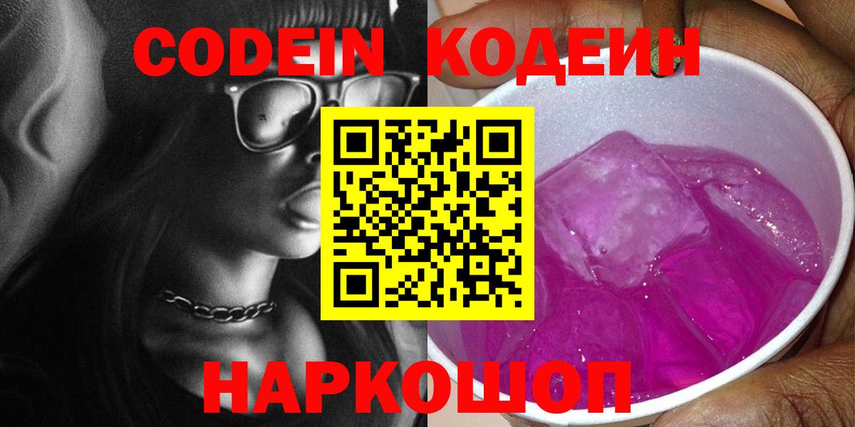 Кодеин Purple Drank Тверь